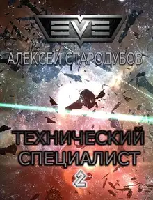 Технический специалист - 2