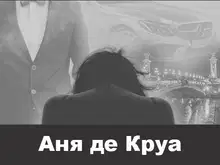 Аня де Круа