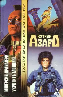 Инверсия праймери. Укротить молнию
