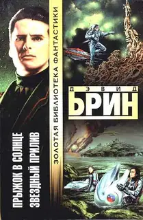 Прыжок в солнце. Звездный прилив