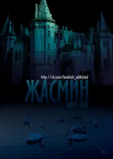 Жасмин