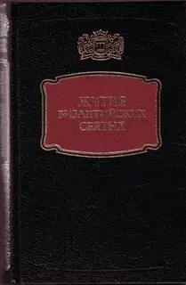 Жития византийских Святых