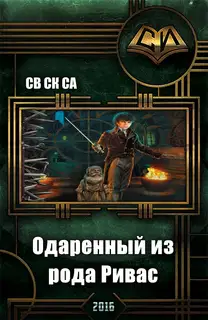 Одарённый из рода Ривас