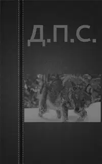 Д.П.С.