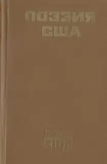 Поэзия США
