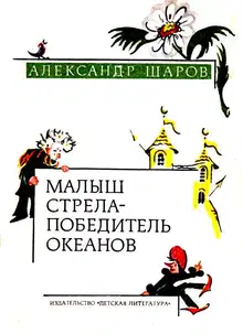 Малыш Стрела - Победитель Океанов