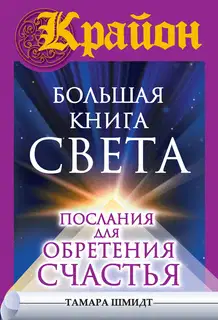 Крайон. Большая книга Света. Послания для обретения Счастья