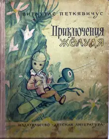Приключения Жёлудя