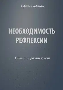 Необходимость рефлексии. Статьи разных лет