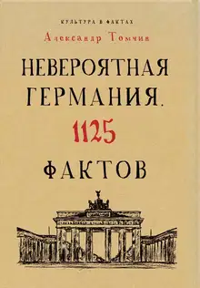 Невероятная Германия. 1125 фактов