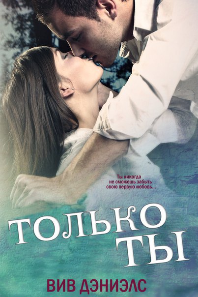 Только ты