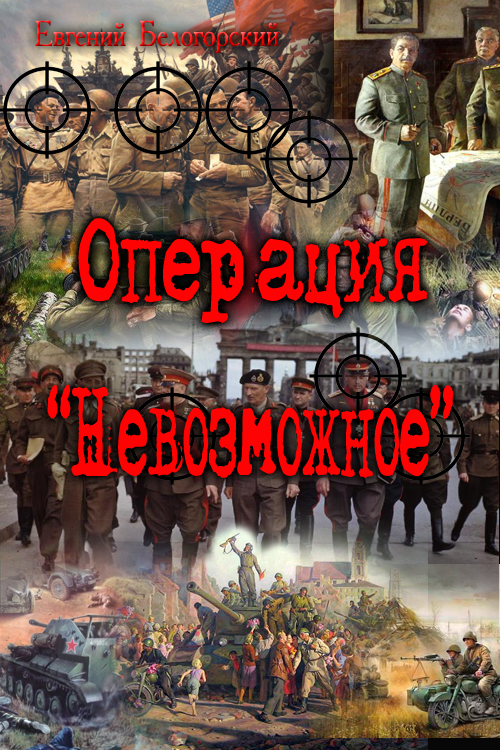 Лето и осень сорок пятого (трилогия 'Операция "Невозможное": Операция " Кондор", Операция "Возмездие", Операция "Пепел")
