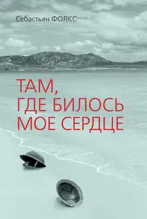 Там, где билось мое сердце