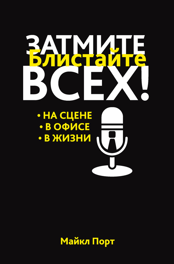 Затмите всех!