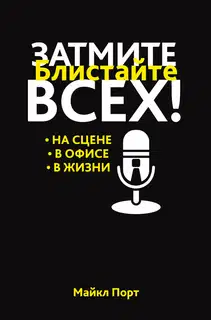 Затмите всех!