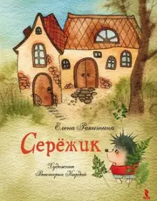Серёжик