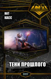 Тени Прошлого (СИ)