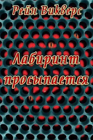 Лабиринт просыпается