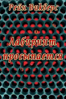 Лабиринт просыпается