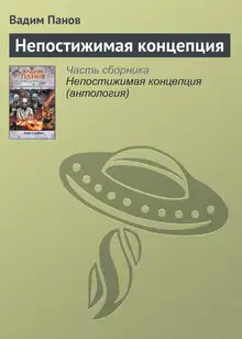 Непостижимая концепция