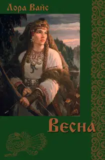 Весна