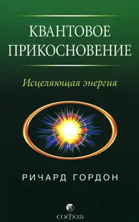 Квантовое Прикосновение: Исцеляющая энергия