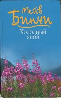 Холодный зной
