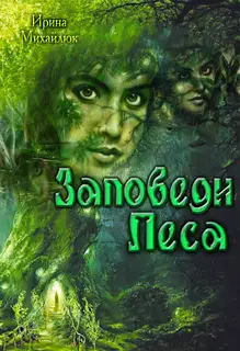 Заповеди Леса