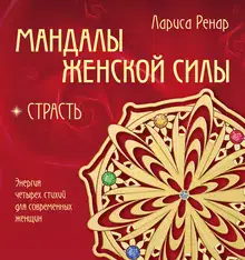 Мандалы женской силы. Страсть