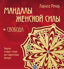 Мандалы женской силы. Свобода