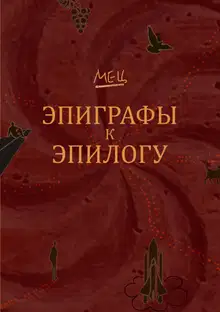 Эпиграфы к эпилогу