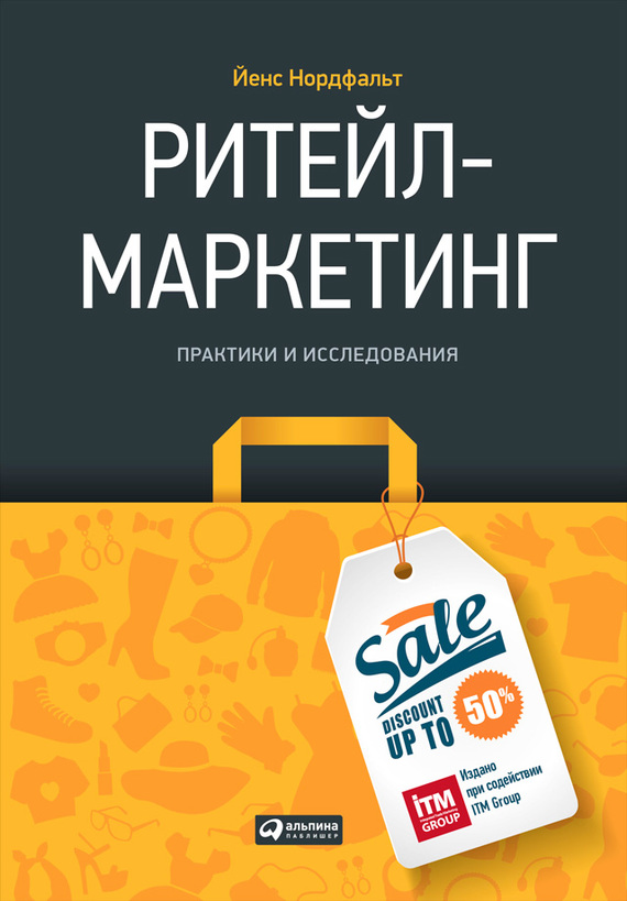 Ритейл-маркетинг