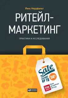 Ритейл-маркетинг