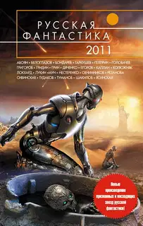 Русская фантастика 2011