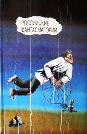 Российские фантасмагории. Русская советская проза 20-30-х годов