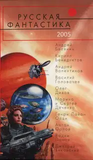 Русская фантастика 2005