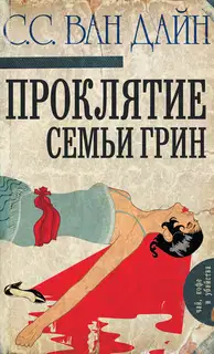 Проклятие семьи Грин