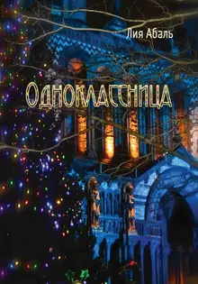 Одноклассница