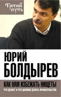 Как нам избежать нищеты