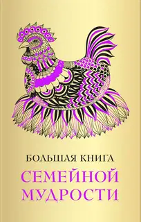 Большая книга семейной мудрости