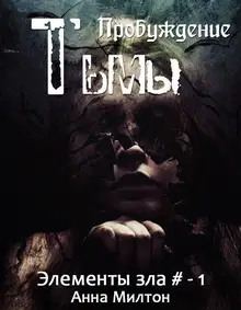 Пробуждение тьмы