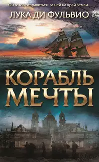 Корабль мечты