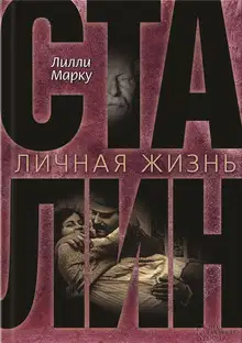 Сталин. Личная жизнь