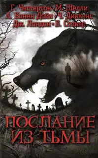 Послание из тьмы