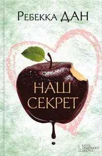 Наш секрет