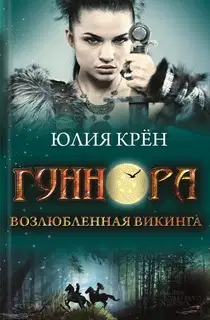 Гуннора. Возлюбленная викинга