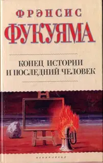 Конец истории и последний человек