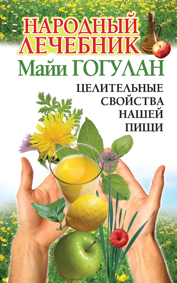 Народный лечебник Майи Гогулан