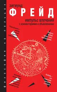 Импульс влечения. С комментариями и объяснениями (сборник)