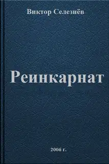 Реинкарнат